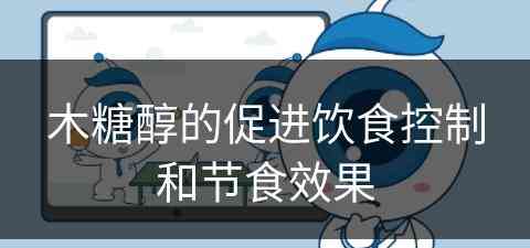 木糖醇的促进饮食控制和节食效果